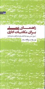 راهنمای عملی برای مکاتبات اداری: اصول اساسی مورد نیاز کارکنان برای نامه‌نگاری صحیح اداری